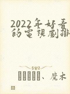 2022年好看的电视剧排行榜前十名