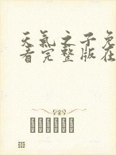 天气之子免费观看完整版在线播放