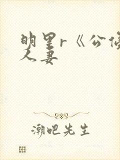 明里r《公侵犯人妻封面