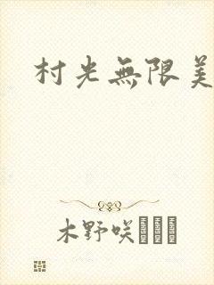 村光无限美