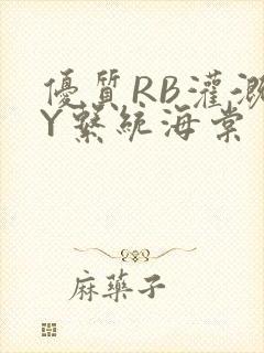 优质RB灌溉JY系统海棠封面