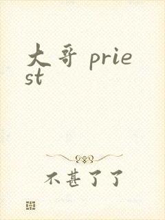 大哥 priest封面