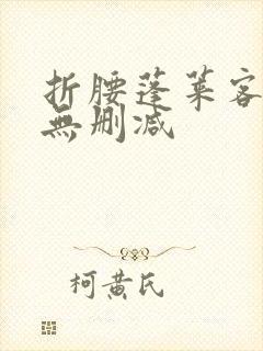 折腰蓬莱客资源无删减