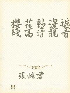 樱花动漫遮天在线高清观看