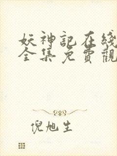 妖神记在线观看全集免费观看完整版