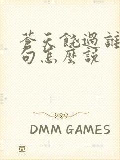 苍天饶过谁上一句怎么说