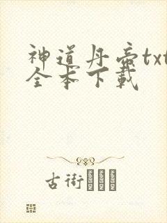 神道丹帝txt全本下载