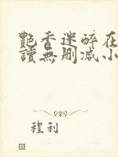 艳香迷醉在线阅读无删减小说