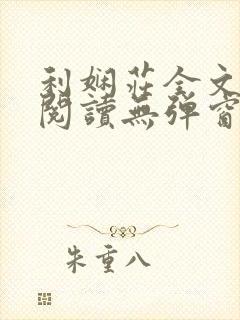 利娴庄全文免费阅读无弹窗笔趣阁封面