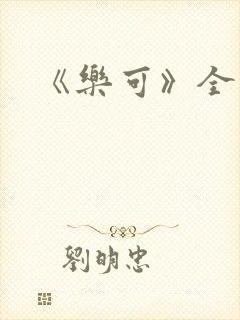 《乐可》全篇封面