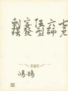 刺客伍六七之最强发型师免费看