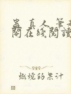 蛊 真人 笔趣阁在线阅读