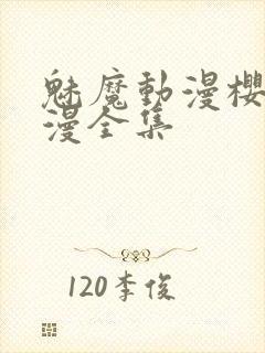 魅魔动漫樱花动漫全集