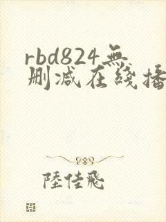 rbd824无删减在线播放