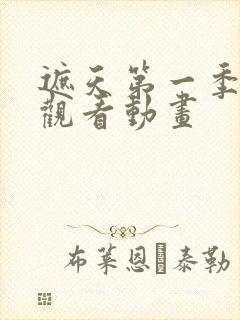 遮天第一季免费观看动画封面