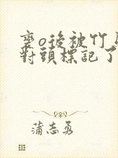 变o后被竹马死对头标记了笔趣阁