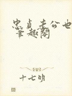 忠贞老公也出轨 笔趣阁