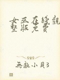 女巫在线观看完整版免费