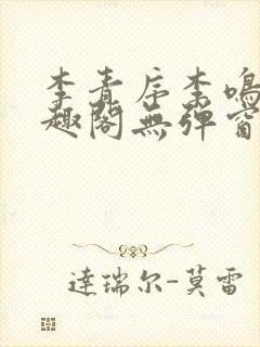 李青序李鸣玉笔趣阁无弹窗封面