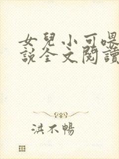 女儿小可喂奶小说全文阅读佚名