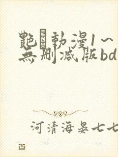 艳鉧动漫1～6无删减版bd