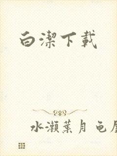 白洁下载