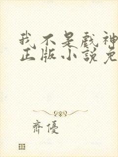 我不是戏神陈伶正版小说免费阅读