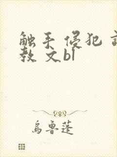 触手 侵犯 调教 文bl