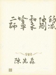 二哈和他的白猫师尊未删减番外