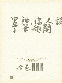 男神,你人设崩了笔趣阁