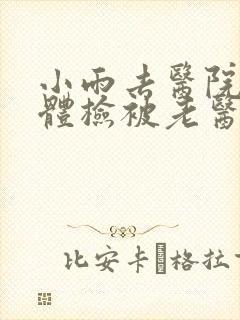 小雨去医院面试体检被老医生封面