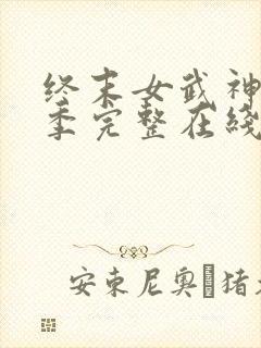 终末女武神第三季完整在线观看高清免费