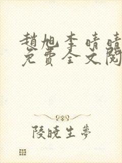 赵旭李晴晴最新免费全文阅读