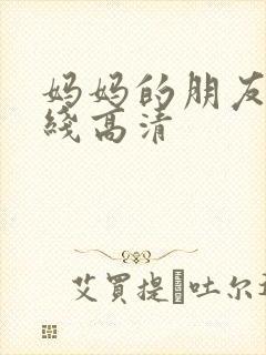 妈妈的朋友3在线高清