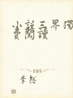 小说三界独尊免费阅读