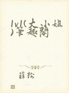 1v1(大小姐)笔趣阁封面