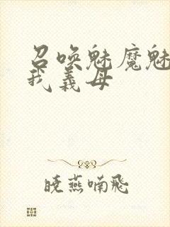 召唤魅魔魅魔是我义母