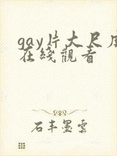 gay片大尺度在线观看