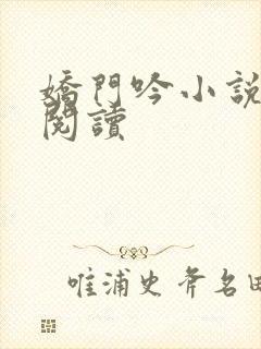 娇门吟小说免费阅读封面