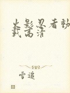 火影忍者动漫下载高清封面