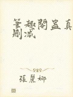 笔趣阁蛊真人无删减