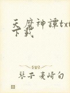 天魔神谭txt下载封面