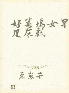 好莱坞女星大尺度床戏