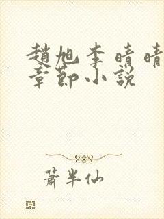 赵旭李晴晴最新章节小说