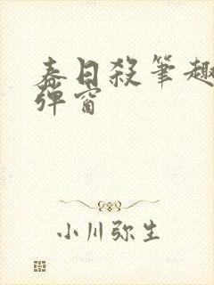 春日杀笔趣阁无弹窗