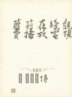 萝莉在线观看免费播放电视剧全集封面