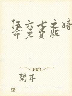 伍六七之暗影宿命免费版