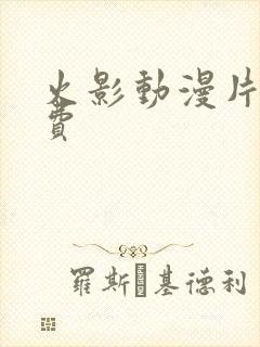 火影动漫片子免费