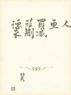 德萨罗鱼人全文未删减封面