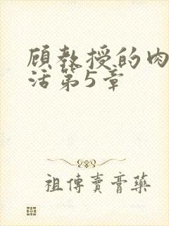 顾教授的肉欲生活第5章封面